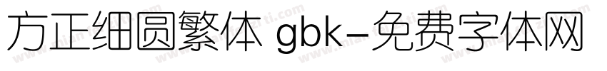 方正细圆繁体 gbk字体转换
